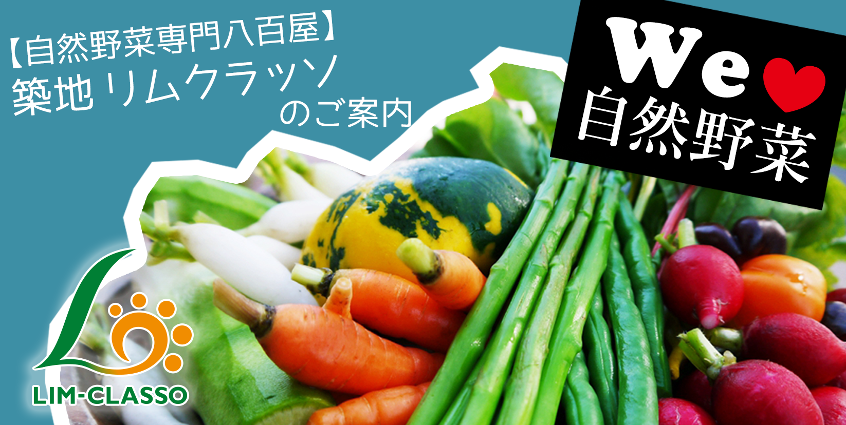 【自然野菜専門八百屋】築地 リムクラッソ 小売・ネットスーパー・業務卸